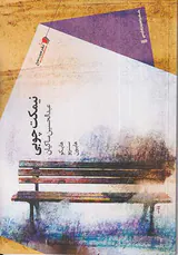 نیمکت چوبی